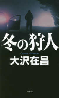 冬の狩人 Ｇｅｎｔｏｓｈａ　ｎｏｖｅｌｓ