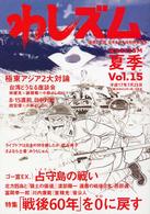 わしズム〈夏季　Ｖｏｌ．１５〉