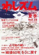 わしズム 〈ｖｏｌ．１５〉