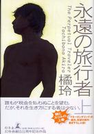 永遠の旅行者 〈上〉