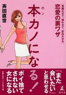 本カノになる！ - 「意識させて、誘わせて、告白させる」恋愛の裏ワザ