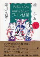 アガワとダンの幸せになるためのワイン修業 〈ゴージャスワイン編〉