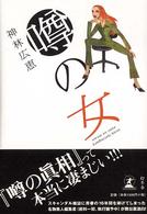 噂の女