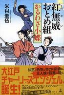 紅無威おとめ組 - かるわざ小蝶