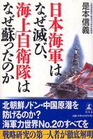 日本海軍はなぜ滅び、海上自衛隊はなぜ蘇ったのか