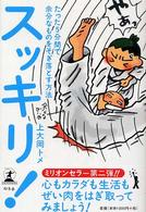 スッキリ！―たった５分間で余分なものをそぎ落とす方法