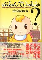 ぶらんでぃっしゅ？