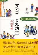 マンゴーと丸坊主―アフリカ自転車５０００ｋｍ！