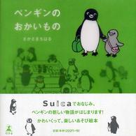 ペンギンのおかいもの / さかざき ちはる【著】 - 紀伊國屋書店ウェブ
