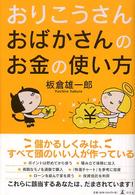 おりこうさんおばかさんのお金の使い方