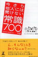 今さら他人には聞けない常識７００＋α