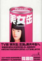 美女缶