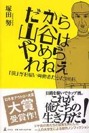 だから山谷はやめられねぇ―「僕」が日雇い労働者だった１８０日