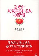 なぜか大切にされる人の習慣