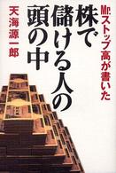 Ｍｒ．ストップ高が書いた株で儲ける人の頭の中