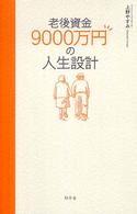 老後資金９０００万円の人生設計