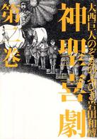 神聖喜劇 〈第２巻〉