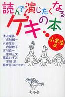 読んで演じたくなるゲキの本 〈小学生版〉