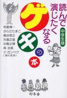 読んで演じたくなるゲキの本　中学生版