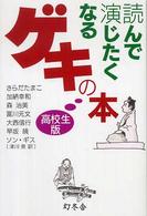 読んで演じたくなるゲキの本 〈高校生版〉