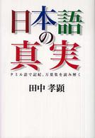 日本語の真実 - タミル語で記紀、万葉集を読み解く