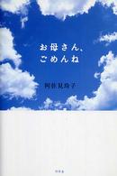 お母さん、ごめんね