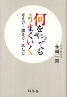 何をやってもうまくいく考え方・聞き方・話し方