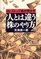 人とは違う株のやり方―Ｍｒ．ストップ高が明かす