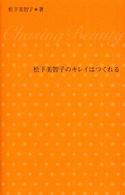 松下美智子のキレイはつくれる