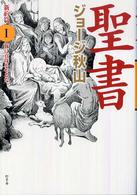 聖書　新約篇〈１〉豚に真珠をやるな