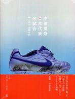 中田英寿日本代表全試合 - １９９１－２００６