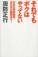 それでもボクはやってない―日本の刑事裁判、まだまだ疑問あり！