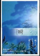 瞬