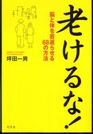 老けるな！―脳と体を若返らせる６８の方法