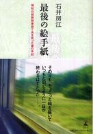 最後の絵手紙 - 福知山線脱線事故で夫を失った妻の手記