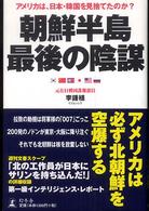 朝鮮半島最後の陰謀―アメリカは、日本・韓国を見捨てたのか？
