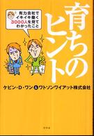 育ちのヒント - 有力会社でイキイキ働く３０００人を見てわかったこと