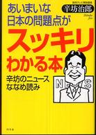 あいまいな日本の問題点がスッキリわかる本 - 辛坊のニュースななめ読み