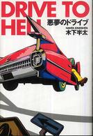 悪夢のドライブ