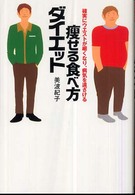 痩せる食べ方ダイエット - 確実にウエストが細くなり、病気を遠ざける