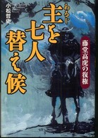 主を七人替え候 - 藤堂高虎の復権