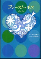 ファースト・キス