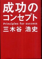 成功のコンセプト