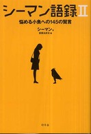 シーマン語録 〈２〉 悩める小魚への１４５の賢言