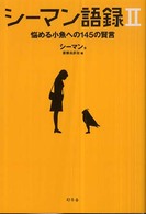 シーマン語録 〈２〉 悩める小魚への１４５の賢言