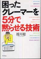 困ったクレーマーを５分で黙らせる技術