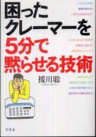 困ったクレーマーを５分で黙らせる技術