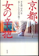 京都、女の辛抱―京友禅四五〇年美しきものを受け継ぐ