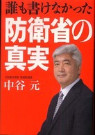 誰も書けなかった防衛省の真実