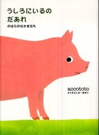 うしろにいるのだあれ 〈のはらのなかまたち〉